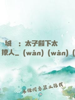 傾城絕寵：太子殿下太撩人
