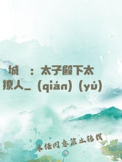 傾城絕寵：太子殿下太撩人