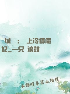 傾城絕寵：賴上冷情魔妃