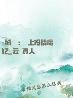 傾城絕寵：賴上冷情魔妃