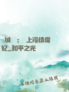傾城絕寵：賴上冷情魔妃