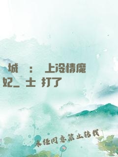 傾城絕寵：賴上冷情魔妃