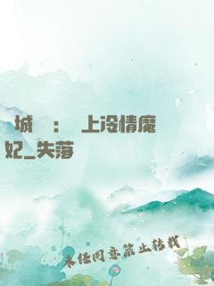 傾城絕寵：賴上冷情魔妃
