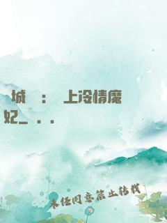 傾城絕寵：賴上冷情魔妃