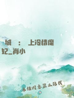 傾城絕寵：賴上冷情魔妃