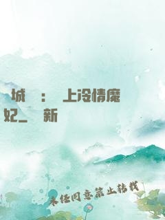 傾城絕寵：賴上冷情魔妃