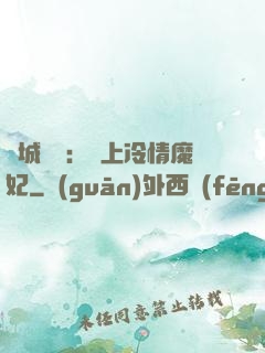 傾城絕寵：賴上冷情魔妃