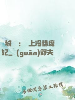 傾城絕寵：賴上冷情魔妃