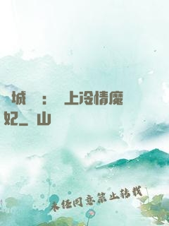 傾城絕寵：賴上冷情魔妃
