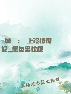 傾城絕寵：賴上冷情魔妃