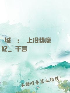 傾城絕寵：賴上冷情魔妃