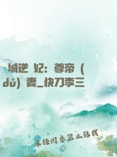 傾城逆襲妃：尊帝獨(dú)寵妻