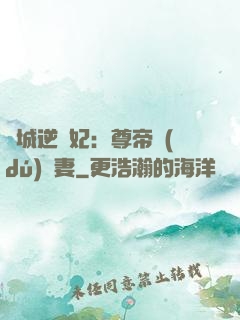 傾城逆襲妃：尊帝獨(dú)寵妻