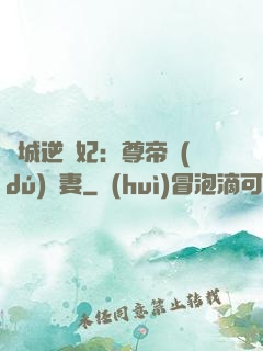 傾城逆襲妃：尊帝獨(dú)寵妻