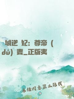 傾城逆襲妃：尊帝獨(dú)寵妻