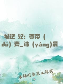 傾城逆襲妃：尊帝獨(dú)寵妻