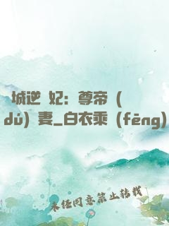 傾城逆襲妃：尊帝獨(dú)寵妻