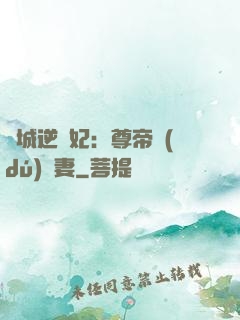 傾城逆襲妃：尊帝獨(dú)寵妻
