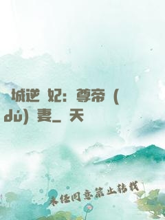 傾城逆襲妃：尊帝獨(dú)寵妻