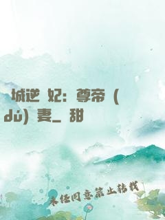 傾城逆襲妃：尊帝獨(dú)寵妻