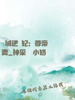 傾城逆襲妃：尊帝獨寵妻