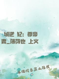 傾城逆襲妃：尊帝獨寵妻