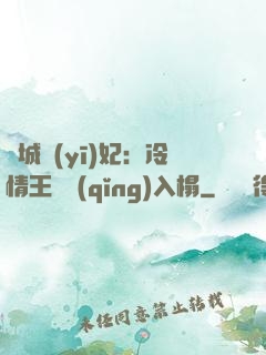 傾城醫(yī)妃：冷情王爺請(qǐng)入榻