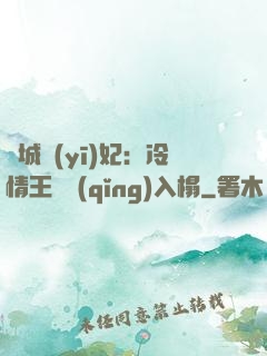 傾城醫(yī)妃：冷情王爺請(qǐng)入榻