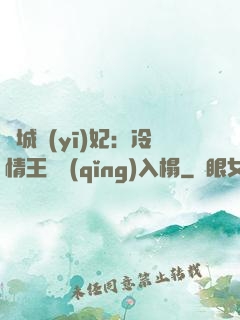 傾城醫(yī)妃：冷情王爺請(qǐng)入榻