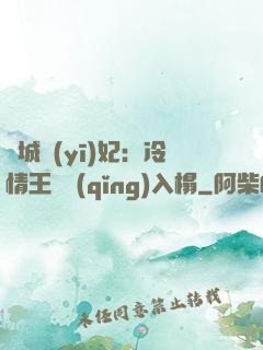 傾城醫(yī)妃：冷情王爺請(qǐng)入榻