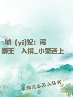 傾城醫(yī)妃：冷情王爺請入榻