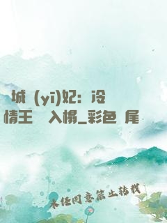 傾城醫(yī)妃：冷情王爺請入榻