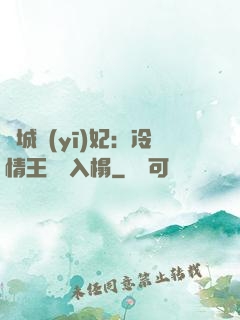 傾城醫(yī)妃：冷情王爺請入榻