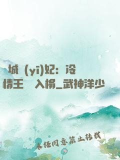 傾城醫(yī)妃：冷情王爺請入榻