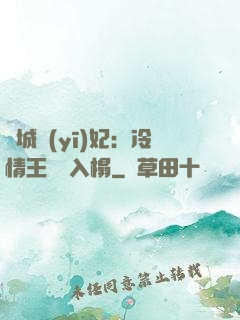 傾城醫(yī)妃：冷情王爺請入榻