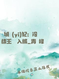 傾城醫(yī)妃：冷情王爺請入榻