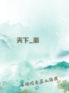 傾懷天下