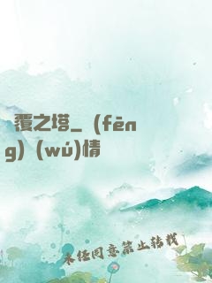 傾覆之塔