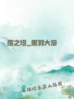 傾覆之塔
