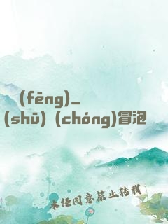 傾風(fēng)