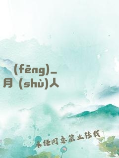 傾風(fēng)