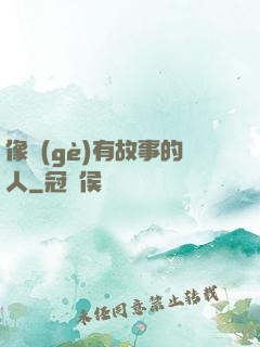 像個(gè)有故事的人