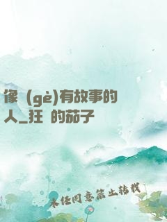 像個(gè)有故事的人