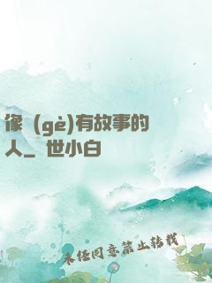 像個(gè)有故事的人
