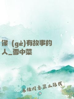 像個(gè)有故事的人