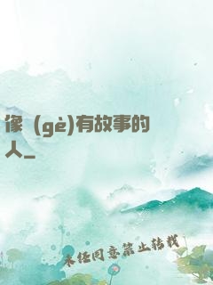 像個(gè)有故事的人