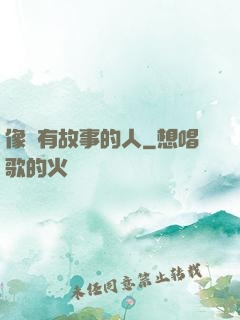 像個有故事的人