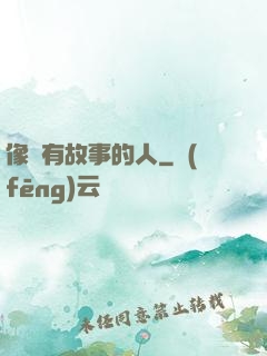 像個有故事的人