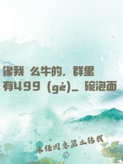 像我這么牛的，群里還有499個(gè)