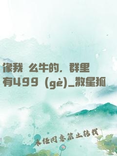 像我這么牛的，群里還有499個(gè)
